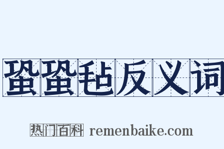 蛩蛩毡反义词是什么意思的图片